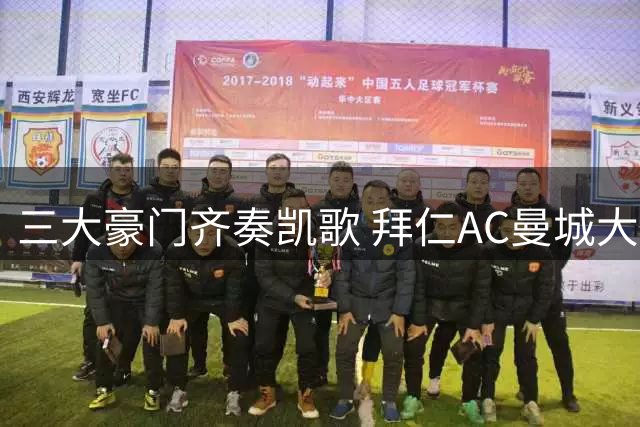 三大豪门齐奏凯歌 拜仁AC曼城大胜领跑