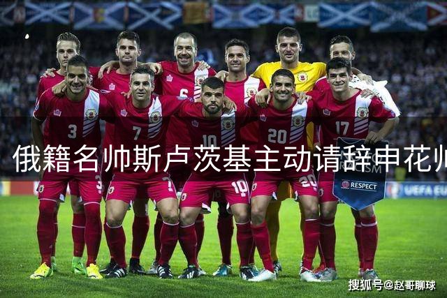 俄籍名帅斯卢茨基主动请辞申花帅位：激情耗尽不忍辜负球迷期待
