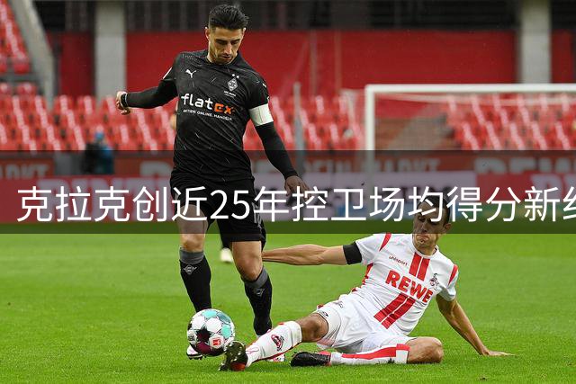 克拉克创近25年控卫场均得分新纪录