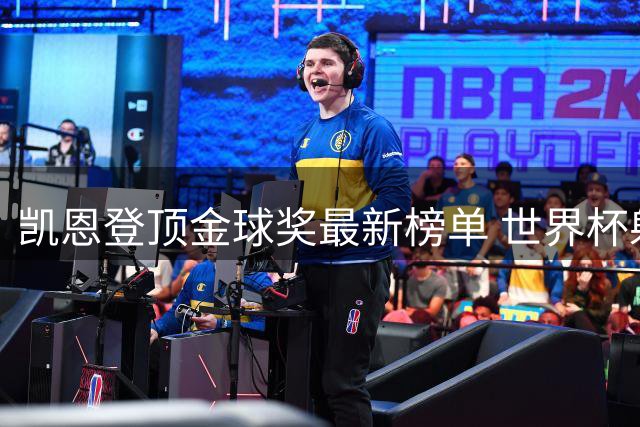凯恩登顶金球奖最新榜单 世界杯射手王领跑伦敦颁奖争夺战