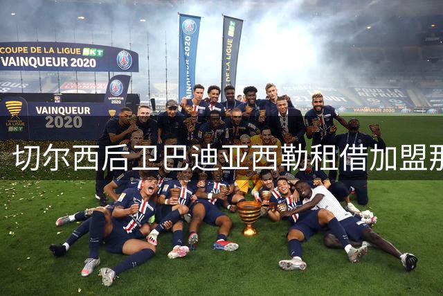 切尔西后卫巴迪亚西勒租借加盟那不勒斯
