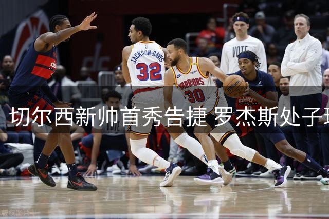 切尔西新帅首秀告捷 罗杰斯处子球助球队取胜