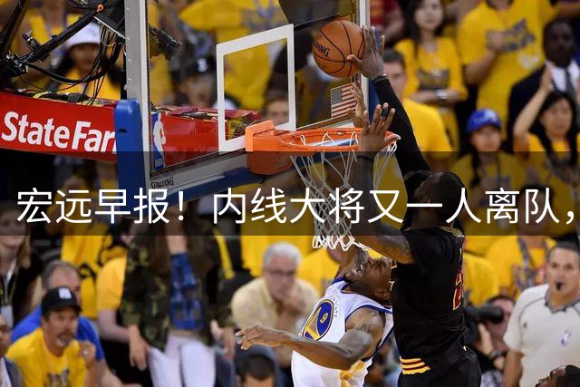 宏远早报！内线大将又一人离队，外教全家定居东莞，3人续约！