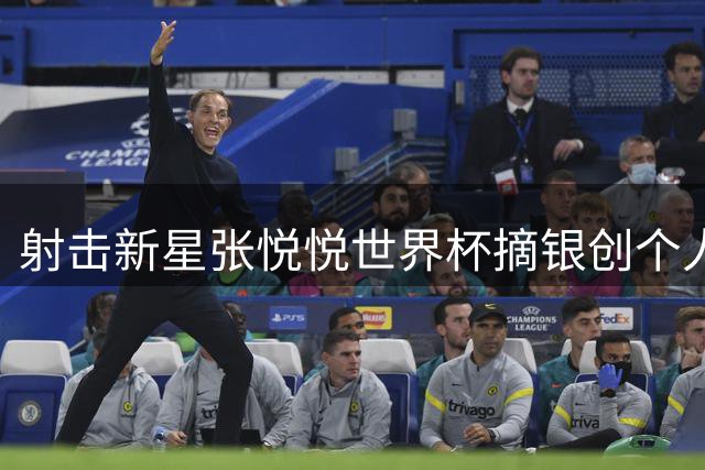 射击新星张悦悦世界杯摘银创个人最佳 齐迎飞碟项目再添铜牌