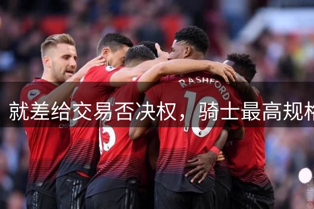 就差给交易否决权，骑士最高规格续约哈登，37岁老将咋这么值钱