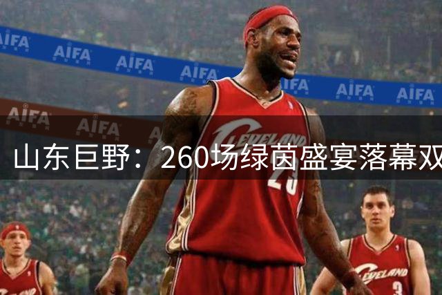 山东巨野：260场绿茵盛宴落幕双足球联赛圆满收官