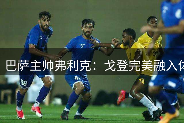 巴萨主帅弗利克：戈登完美融入体系 将成锋线新利器
