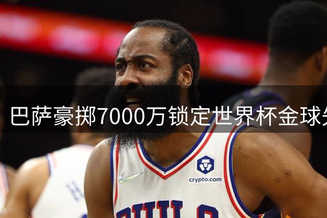 巴萨豪掷7000万锁定世界杯金球先生 德容伤愈恐面临中场位置危机