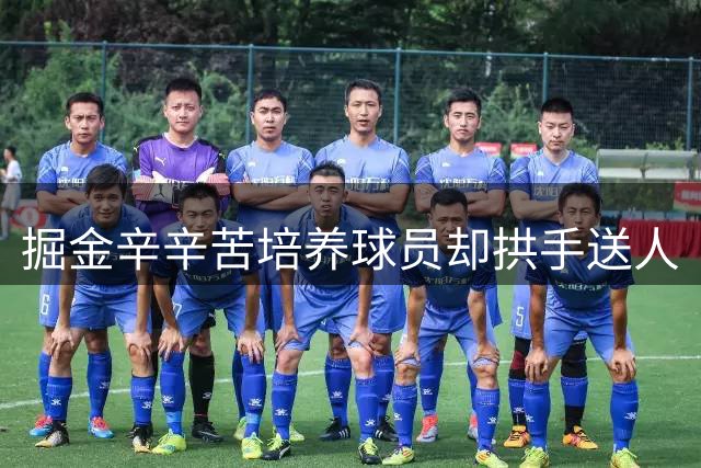 掘金辛辛苦培养球员却拱手送人