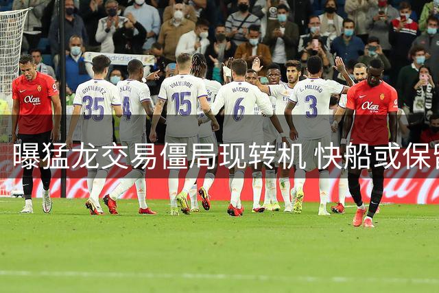 曝猛龙交易僵局现转机 快船或保留伦纳德至合同期满