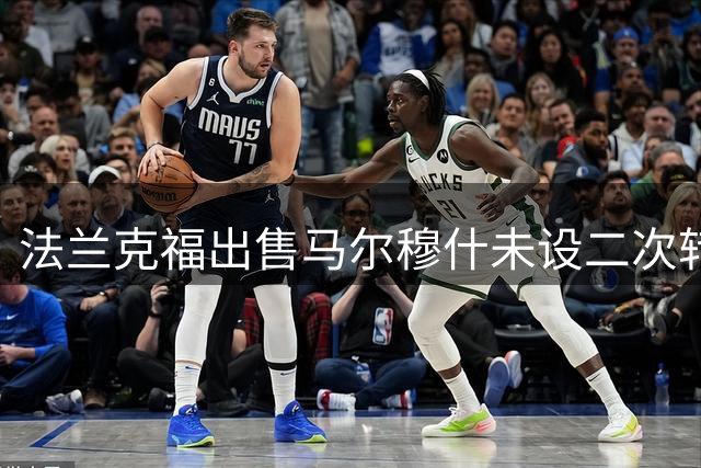 法兰克福出售马尔穆什未设二次转会分成条款