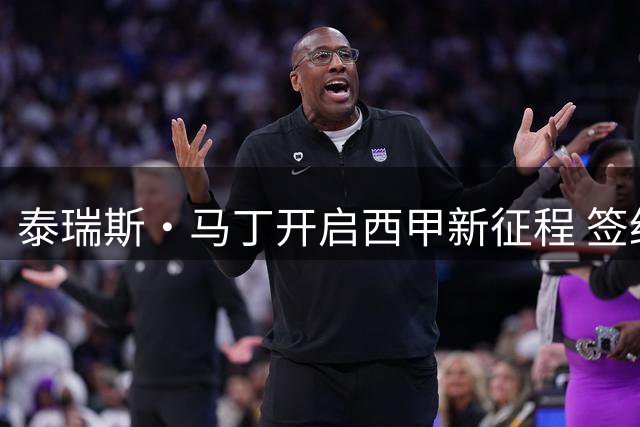 泰瑞斯·马丁开启西甲新征程 签约巴塞罗那篮球俱乐部