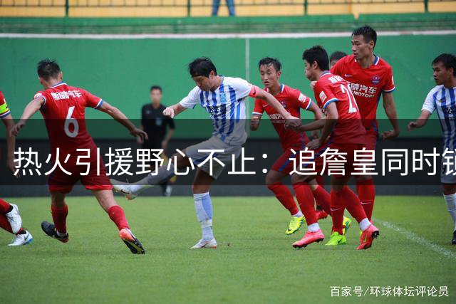 热火引援野心不止：追詹皇同时锁定德罗赞 阵容适配性存疑