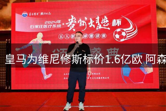 皇马为维尼修斯标价1.6亿欧 阿森纳伺机而动