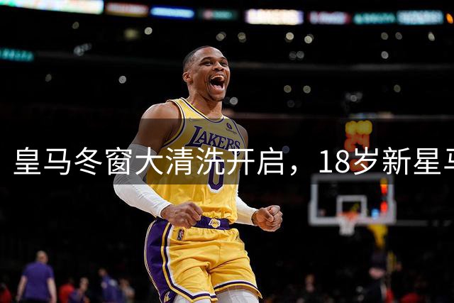 皇马冬窗大清洗开启，18岁新星马斯坦托诺成首个离队目标