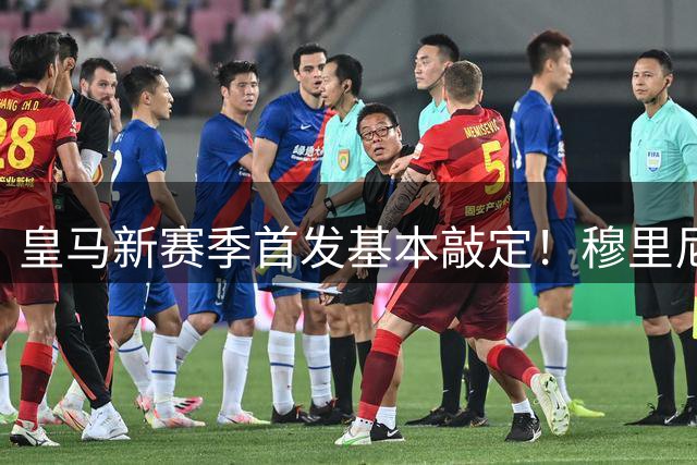 皇马新赛季首发基本敲定！穆里尼奥坚持4231，姆巴佩领衔6人铁打主力