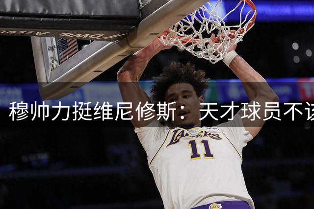穆帅力挺维尼修斯：天才球员不该遭受区别对待
