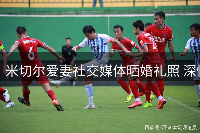 米切尔爱妻社交媒体晒婚礼照 深情告白：余生与你相伴是我最大幸运