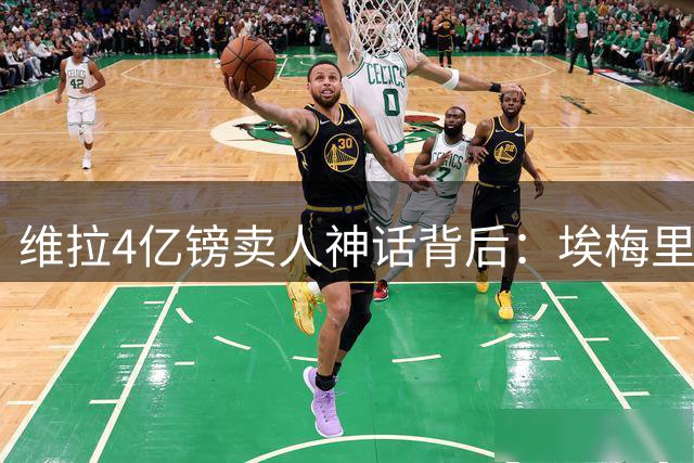 维拉4亿镑卖人神话背后：埃梅里如何打造英超新晋"黑店