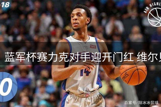 蓝军杯赛力克对手迎开门红 维尔贝克破荒显老将价值