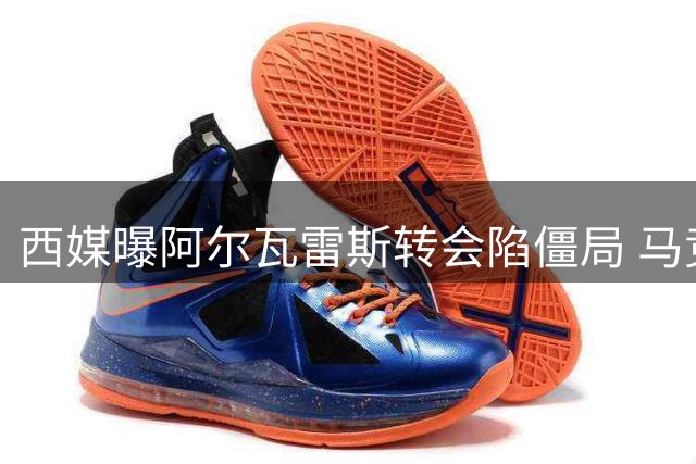 西媒曝阿尔瓦雷斯转会陷僵局 马竞强硬表态拒放人巴萨