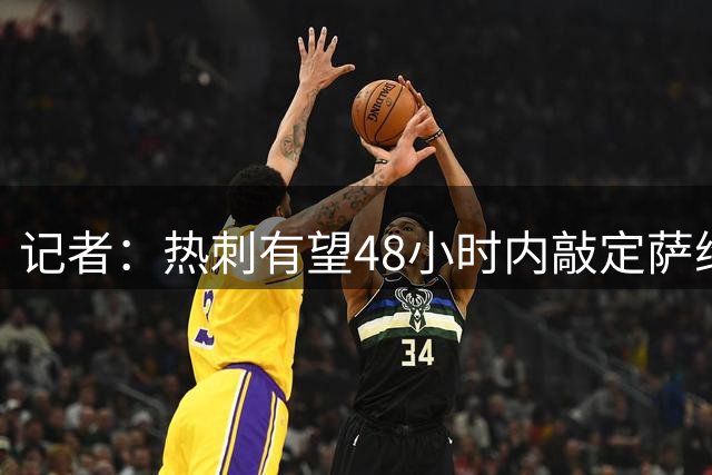 记者：热刺有望48小时内敲定萨维尼奥，总转会费1亿欧元