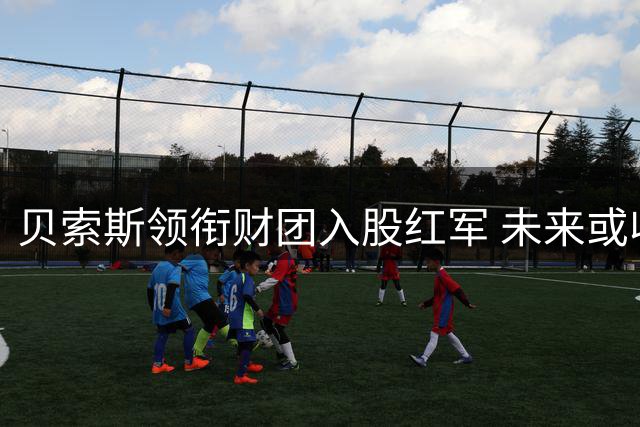 贝索斯领衔财团入股红军 未来或收购多数股权