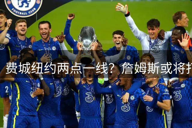 费城纽约两点一线？詹姆斯或将打造NBA最疯狂通勤路线