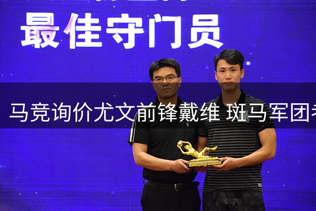 马竞询价尤文前锋戴维 斑马军团考虑租借齐尔克泽
