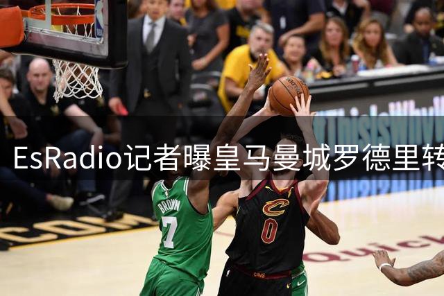 EsRadio记者曝皇马曼城罗德里转会陷僵局：身价分歧达2000万欧元