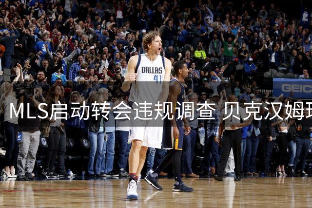 MLS启动转会违规调查 贝克汉姆球队深陷卡塞米罗签约风波